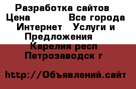 Разработка сайтов › Цена ­ 1 500 - Все города Интернет » Услуги и Предложения   . Карелия респ.,Петрозаводск г.